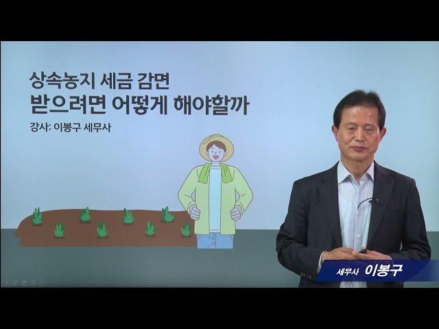 [세무조사 사례] #17_상속농지 세금감면 받으려면 어떻게 할까?_이봉구 세무사