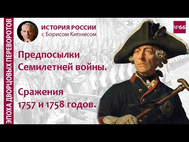 Семилетняя война: предпосылки, её начало, битвы при Гросс-Егерсдорфе и Цорндорфе /Борис Кипнис / №66