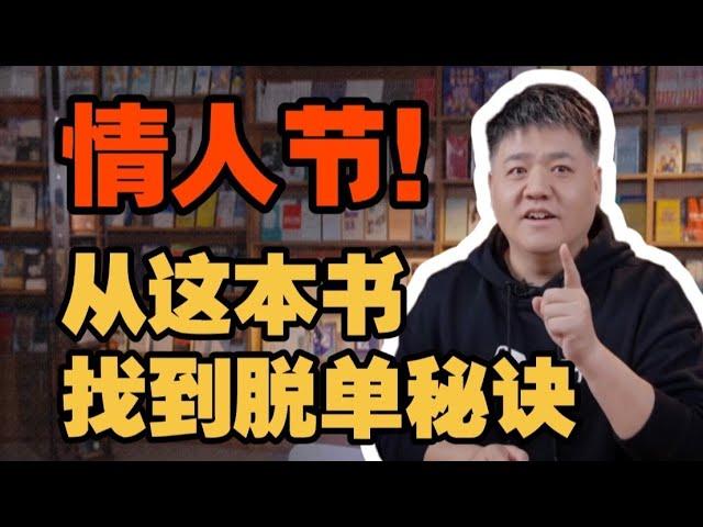 【樊书海海】找到恋爱秘诀，告别单身焦虑！