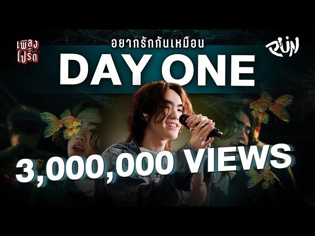 DAY ONE - PUN | จำได้ไหมในวัน...ที่รักของเรานั้นหอมหวาน | เพลงโปรด