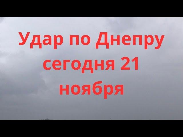 Взрывы в Днепре сегодня  Это какой-то ужас  Днепр 21 ноября 