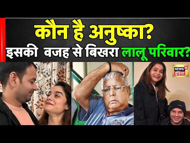 Who is Anushka Yadav: कौन है अनुष्का? जिसकी वजह से Lalu परिवार में आया भूचाल | Tej Pratap Yadav