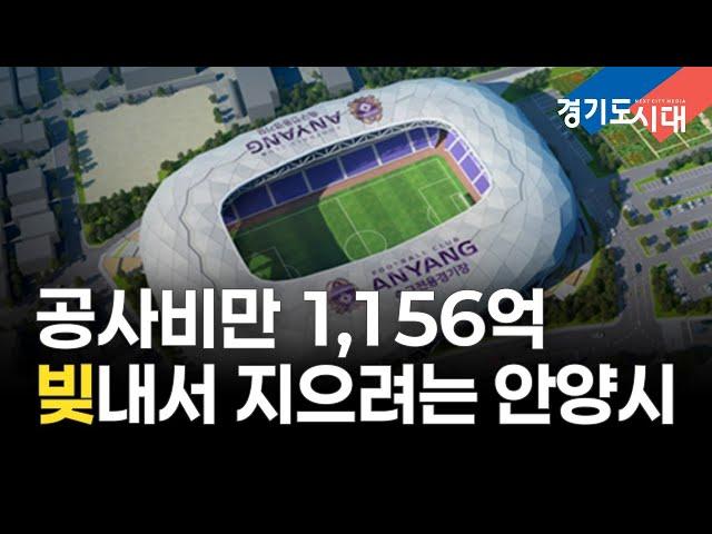 안양시 축구전용경기장 논란 정리 (이슈분석)