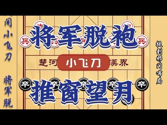 中国象棋： 将军脱袍推窗望月 简单粗暴关键还实用不分享一下我睡不着觉啊