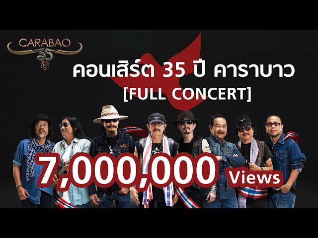 คอนเสิร์ต 35 ปี คาราบาว【FULL CONCERT】ฉบับ 4 ชั่วโมงเต็ม