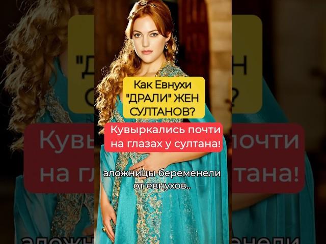 ЧТО ТОЛЬКО НЕ ВЫТВОРЯЛИ В ГАРЕМЕ СУЛТАНА! #история #гарем #турецкиесериалы