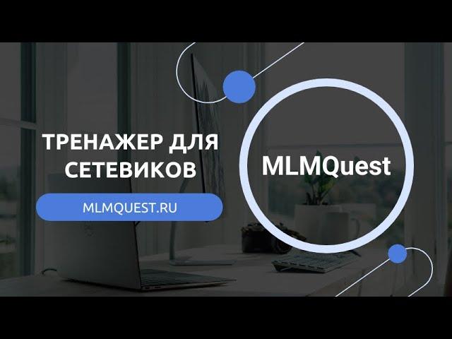 Первый млм тренажер для сетевиков