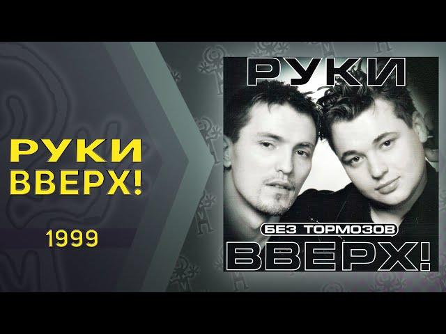 Руки Вверх - Без тормозов (альбом)