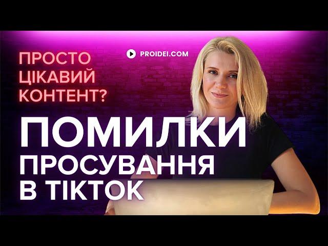 Нова помилка в Тікток | З Чого Почати | Ефективне просування | SMM в Тік ток