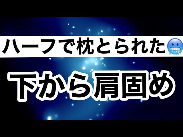 【しんすけ先生】下から肩固め