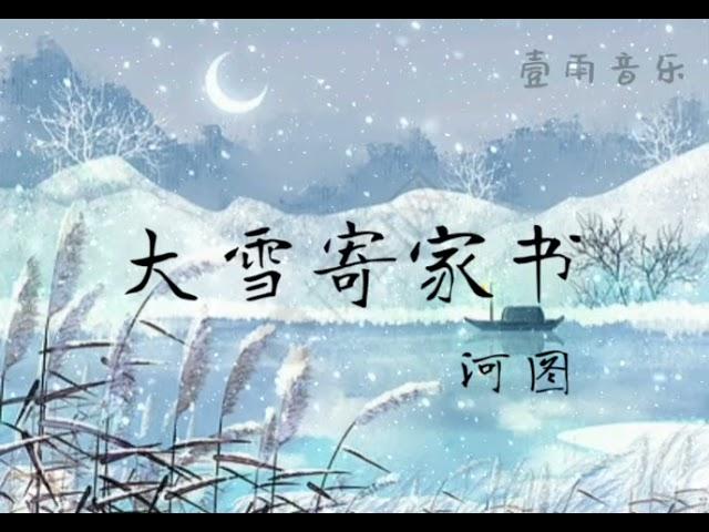 [大雪寄家书 - 河图]「羌笛咽，谁百战归，谁把家书续写谁问故乡月，几回圆缺」|壹雨音乐