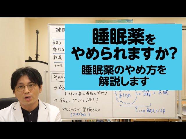 睡眠薬を辞められますか？　睡眠薬の辞め方を解説します【精神科医・益田裕介/早稲田メンタルクリニック】