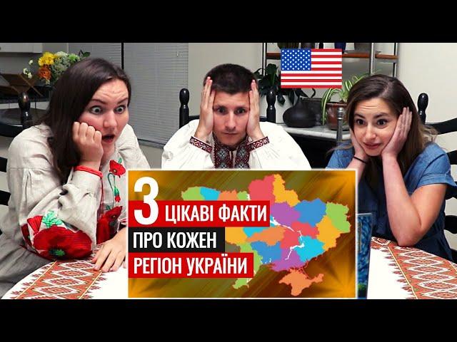 РЕАКЦІЯ АМЕРИКАНЦІВ на Три ДІЙСНО цікаві факти про кожну область України