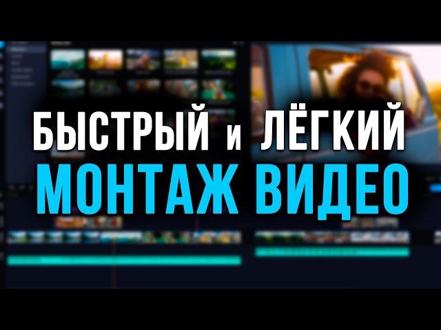 Лучшая Программа Для Монтажа Видео 2021! Как монтировать видео быстро?Видеоредактор & Видеомонтаж