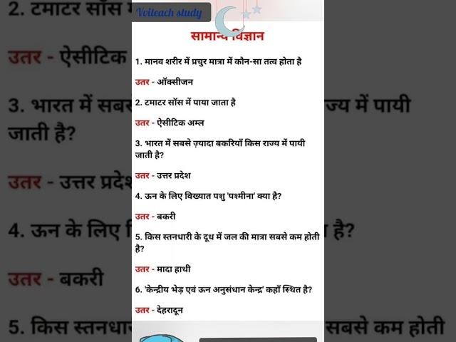 सामान्य विज्ञान।samanya vigyan। science class।vvi questions and answers। #important #gk #gs #shorts