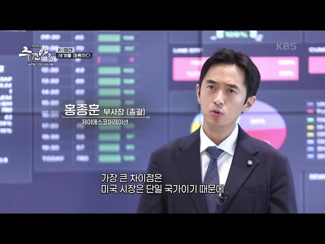 K- 패션, 세계를 매혹하다! [제이에스코퍼레이션] [중견만리 2024] | KBS 241020 방송