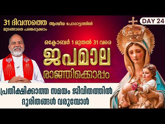 DAY 24 | പ്രതീക്ഷിക്കാത്ത സമയം ജീവിതത്തിൽ ദുരിതങ്ങൾ വരുമ്പോൾ  | JAPAMALA RAAGNIKOPPAM | ShalomTV