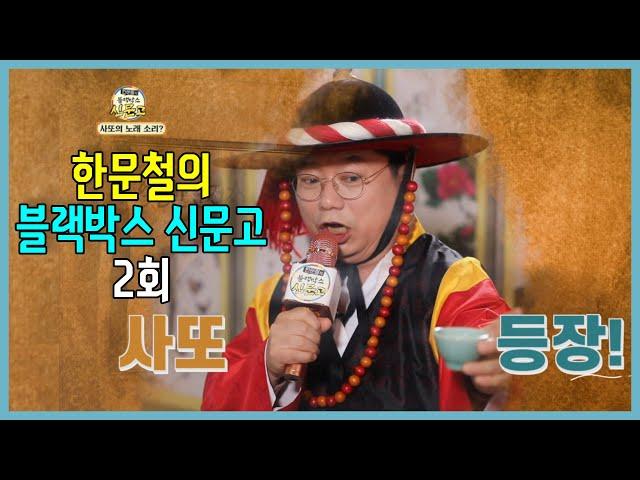 15256회. 사또의 인생곡 한 소절과 함께 시작하는~ 한문철의 블랙박스 신문고 2회