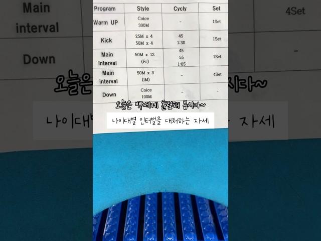 40대가 인터벌훈련을 대처하는 방법 #swimming #swim #swimmer #인터벌 #40대수영인