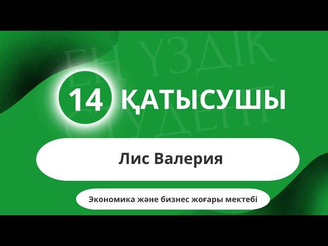 «ЕҢ ҮЗДІК СТУДЕНТ - 2023» Экономика және бизнес жоғары мектебі Лис Валерия