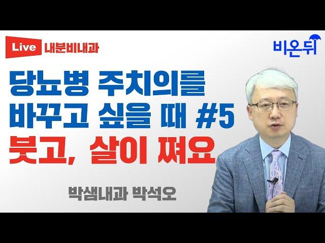 당뇨병 주치의를 바꾸고 싶을 때 #5. 붓고, 살이 쪄요 (박샘내과 박석오)