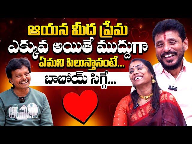 బాబోయ్ సిగ్గే.. : Divvala Madhuri Duvvada Srinivas Love Story | Duvvada Srinivas Madhuri Interview