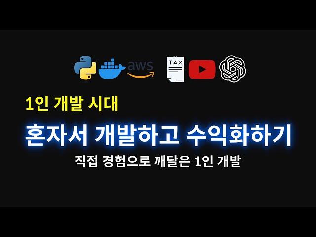 1인 개발 시대가 열린다! 혼자 앱/웹 개발하고 수익화하기