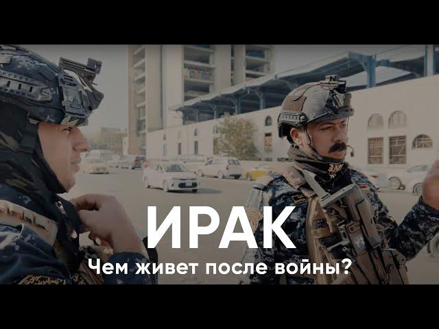 Ирак. Как живет сегодня