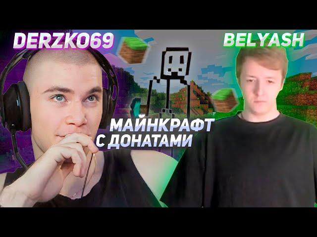 DERZKO69 И БЕЛЯШ ПРОХОДЯТ МАЙНКРАФТ | ДЕРЗКО69 | BELYASH