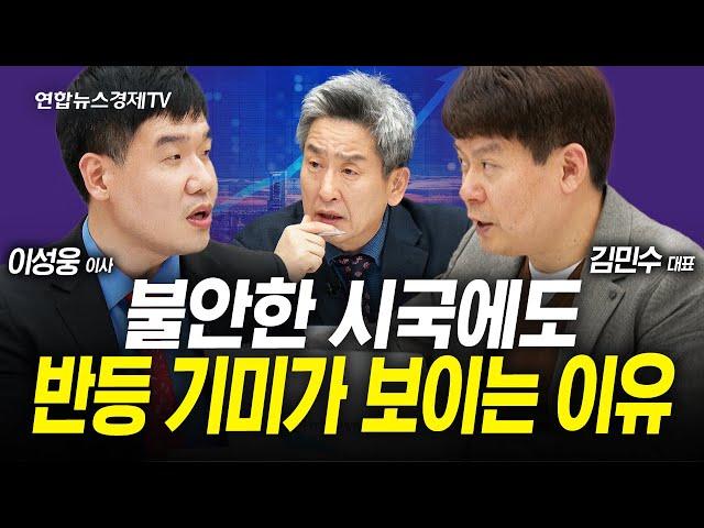 탄핵 의결이 끝난 후 다음주 시장 대응 전략 (김민수, 이성웅, 이진우) | 인포맥스라이브 241206