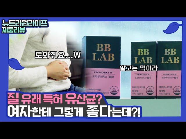 광고안전지대_들어는 보았는가?! 여성을 위한 특별 유산균! 비비랩 프로바이오틱스W