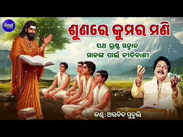 Sunare Kumara Mani - (Nitibani) - ଶୁଣରେ କୁମର ମଣି (ନୀତିବାଣୀ) | Arabinda Muduli | Odia Bhaktidhara