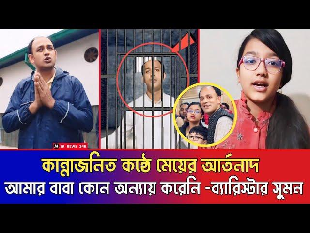 কান্নাজনিত কন্ঠে ব্যারিস্টার সুমনের স্ত্রী ও মেয়ের কান্নার আর্তনাদ ||বাবা কোন অন্যায় করেনি | Sumon