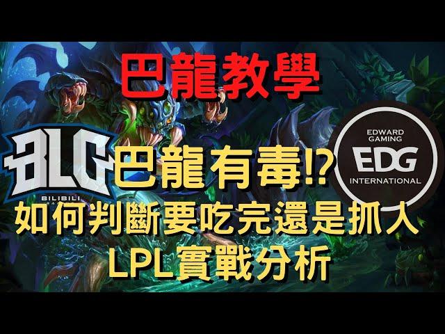 【LOL教學】巴龍有毒!? 如何判斷要吃完還是抓人 LPL實戰分析 EDG vs BLG game2