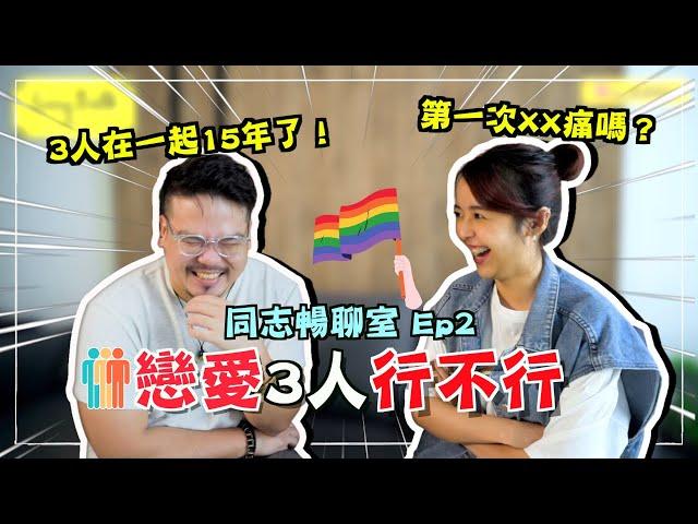 3人戀愛行不行？男同志初夜很痛？大馬同志想婚嗎？！