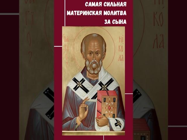 Самая сильная материнская молитва за сына