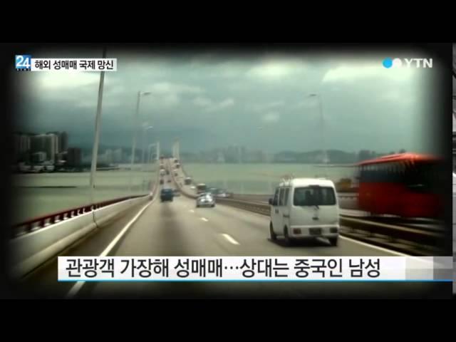 '성매매도 한류?'...국제 망신 해외 성매매 / YTN