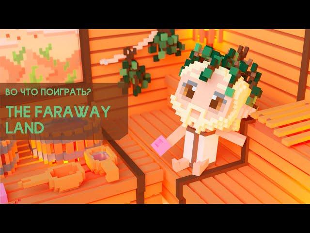 Во что поиграть? - The Faraway Land