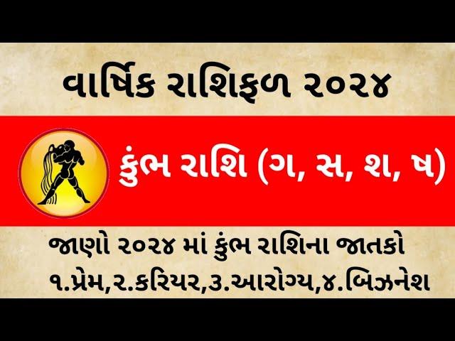 કુંભ રાશિ (ગ, સ, શ, ષ) વાર્ષિક રાશિફળ ૨૦૨૪