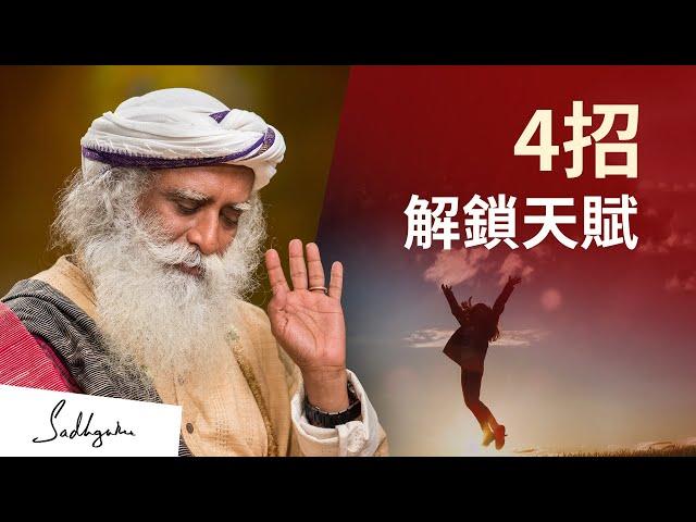 如何解鎖你的內在天賦 | Sadhguru（薩古魯）