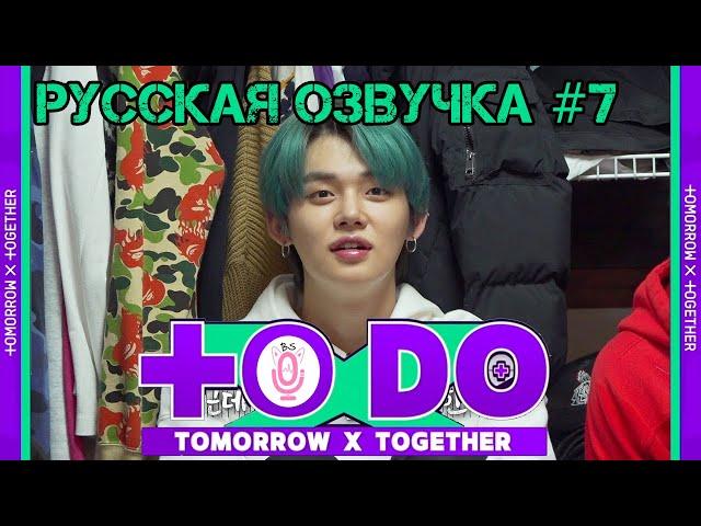 Русская озвучка TO DO x TXT ep7 Игры в общежитии 1 часть