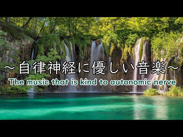 自律神経に優しい音楽　経性胃炎、過敏性腸症候群、吐き気、立ちくらみ、頭痛、不安、イライラなどの症状を和らげることができ睡眠の質を良くしたり、自律神経緩和、リラックッス効果、集中効果