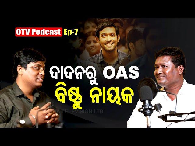 OTV PODCAST | EP-07 | ବିଷ୍ଣୁ ଚରଣ ନାୟକ | Bishnu Charan Nayak | ଦାଦନରୁ OAS | OTV Digital