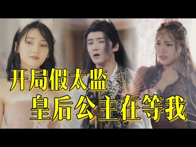 【FULL】I start as a fake eunuch, the queen and princess are waiting for me![TGDJ]