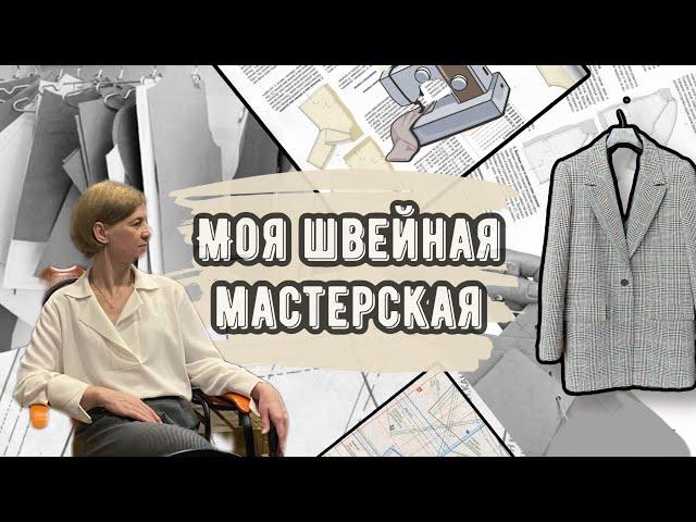 Моя швейная мастерская. Что шью.