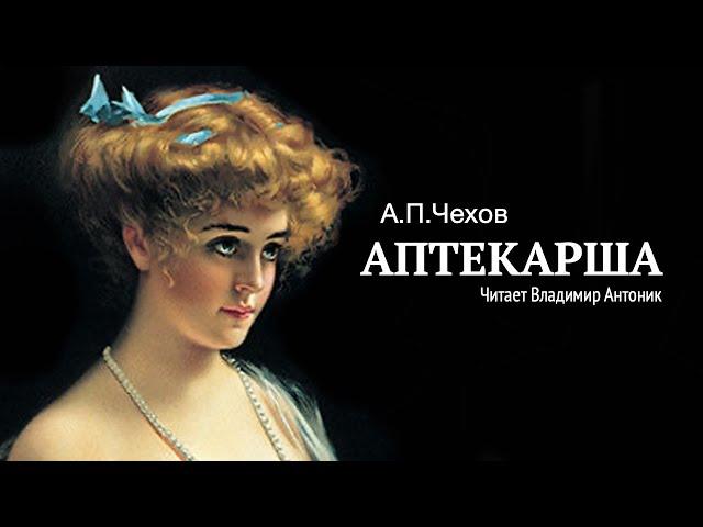 Аудиокнига. «Аптекарша». А.П.Чехов.  Читает Владимир Антоник