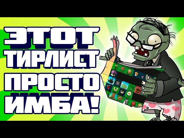 ВСЕ РАСТЕНИЯ PLANTS VS ZOMBIES ОТ ХУДШЕГО К ЛУЧШЕМУ!