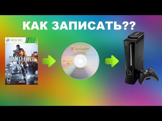 Как записать игру для xbox 360 с прошивкой LT 3.0 (LT 2.0)