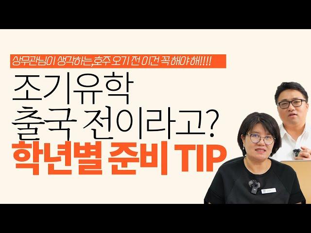 호주 조기유학 출국 전 이건 꼭 해야 된다! + HSP 과정 업데이트