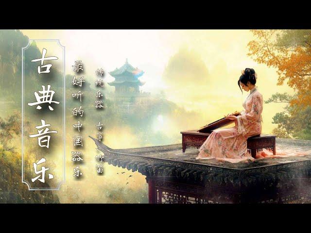 เพลงจีน ดนตรีคลาสสิค Relaxing Chinese Music : Guzheng, Pipa, Bamboo Flute & Erhu - #古典音樂